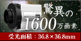 驚異の1600万画素
