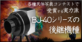 BJ-40シリーズの後継機種