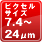 ピクセルサイズ7.4～24μm