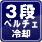 3段ベルチェ冷却