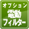 オプション電動フィルター