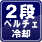 2段ベルチェ冷却