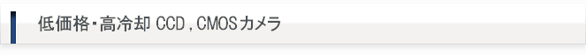 低価格・高冷却CCD,CMOSカメラ