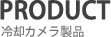 冷却カメラ製品情報