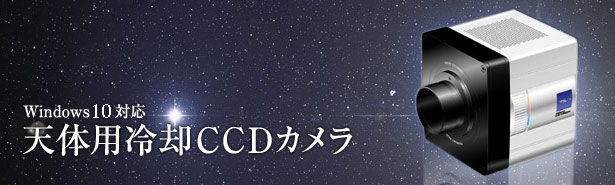 天体用冷却CCDカメラ
