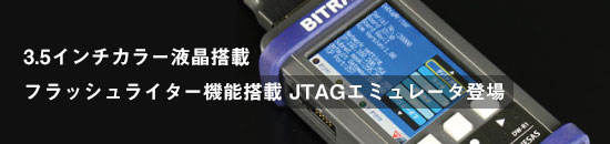 フラッシュライター搭載JTAGエミュレータ