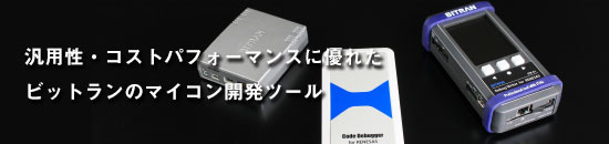 マイコン開発ツール製品一覧