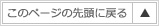このページの先頭に戻る