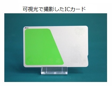 可視光カメラで撮影