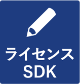 ライセンスSDK