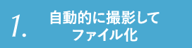 自動的に撮影してファイル化