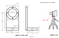 三脚取付金具