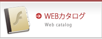 Webカタログ